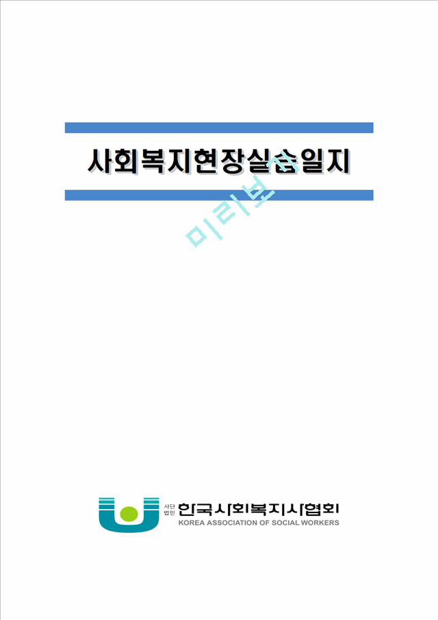 [사회복지현장실습일지] 지역아동센터 사회복지현장실습일지 종합 (기관분석보고서, 실습생 프로파일, 실습일지 15일차, 프로그램평가서, 실습생종결평가서)[2].hwp